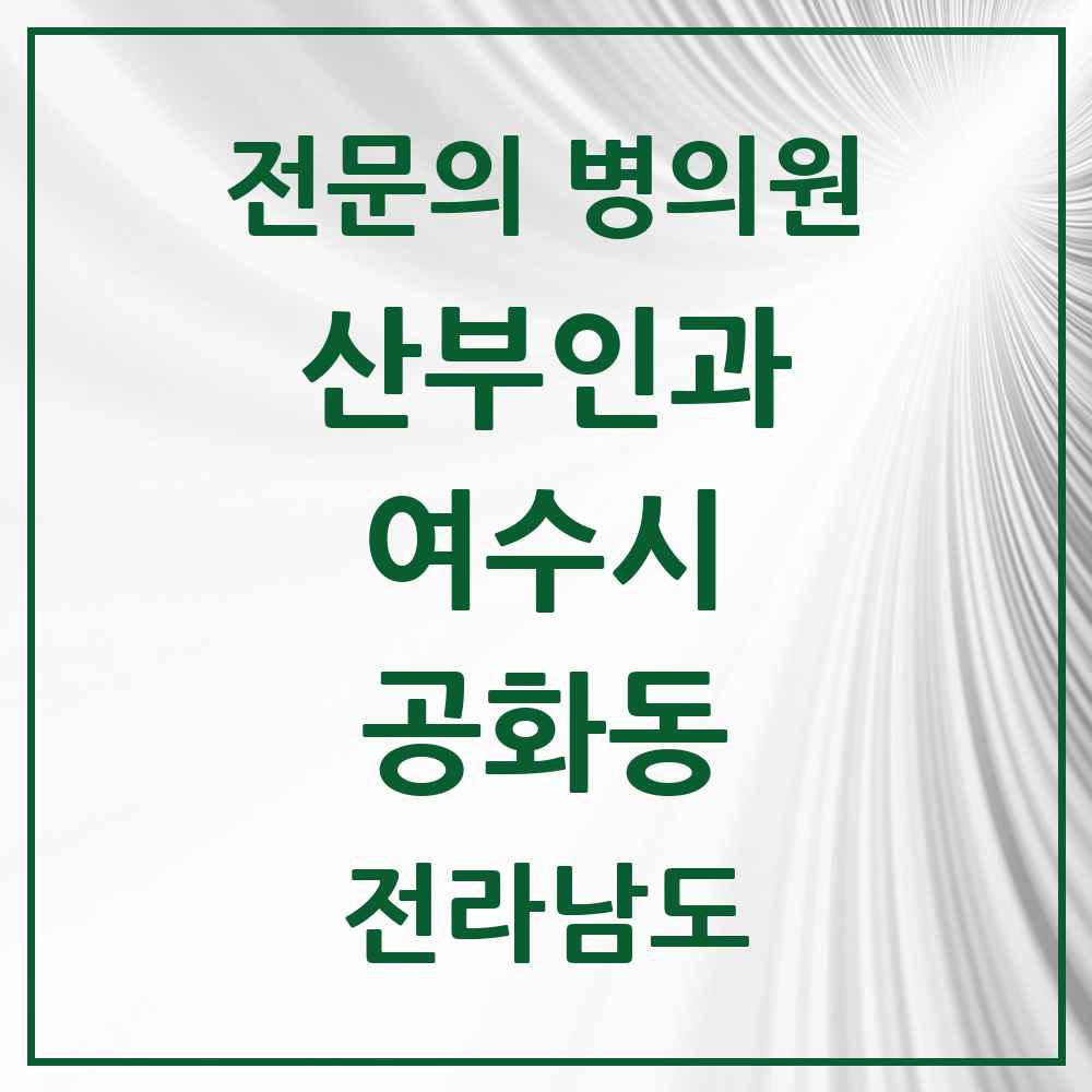2025 전라남도 여수시 공화동 산부인과 전문의 의원·병원 목록 1곳