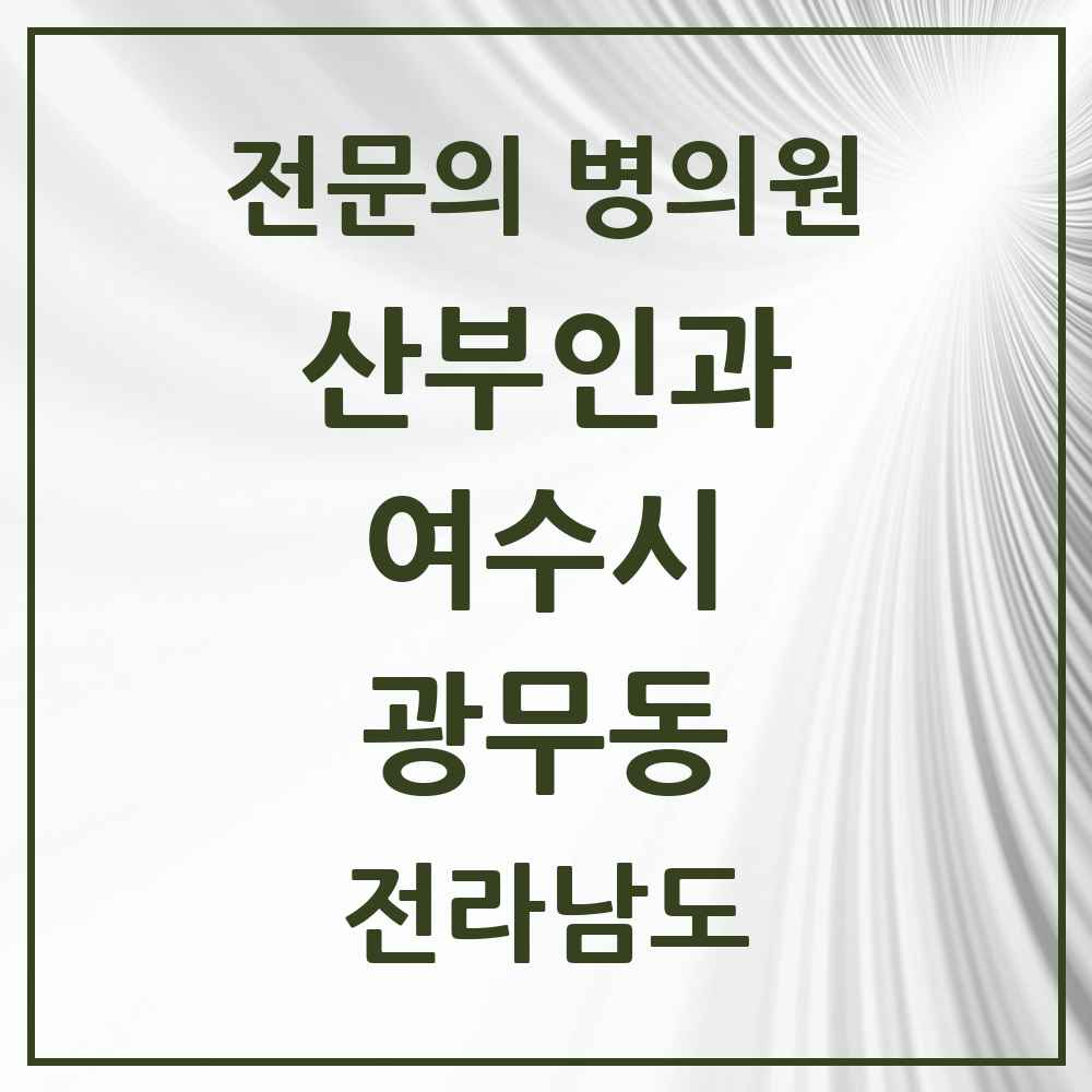 2025 전라남도 여수시 광무동 산부인과 전문의 의원·병원 목록 1곳