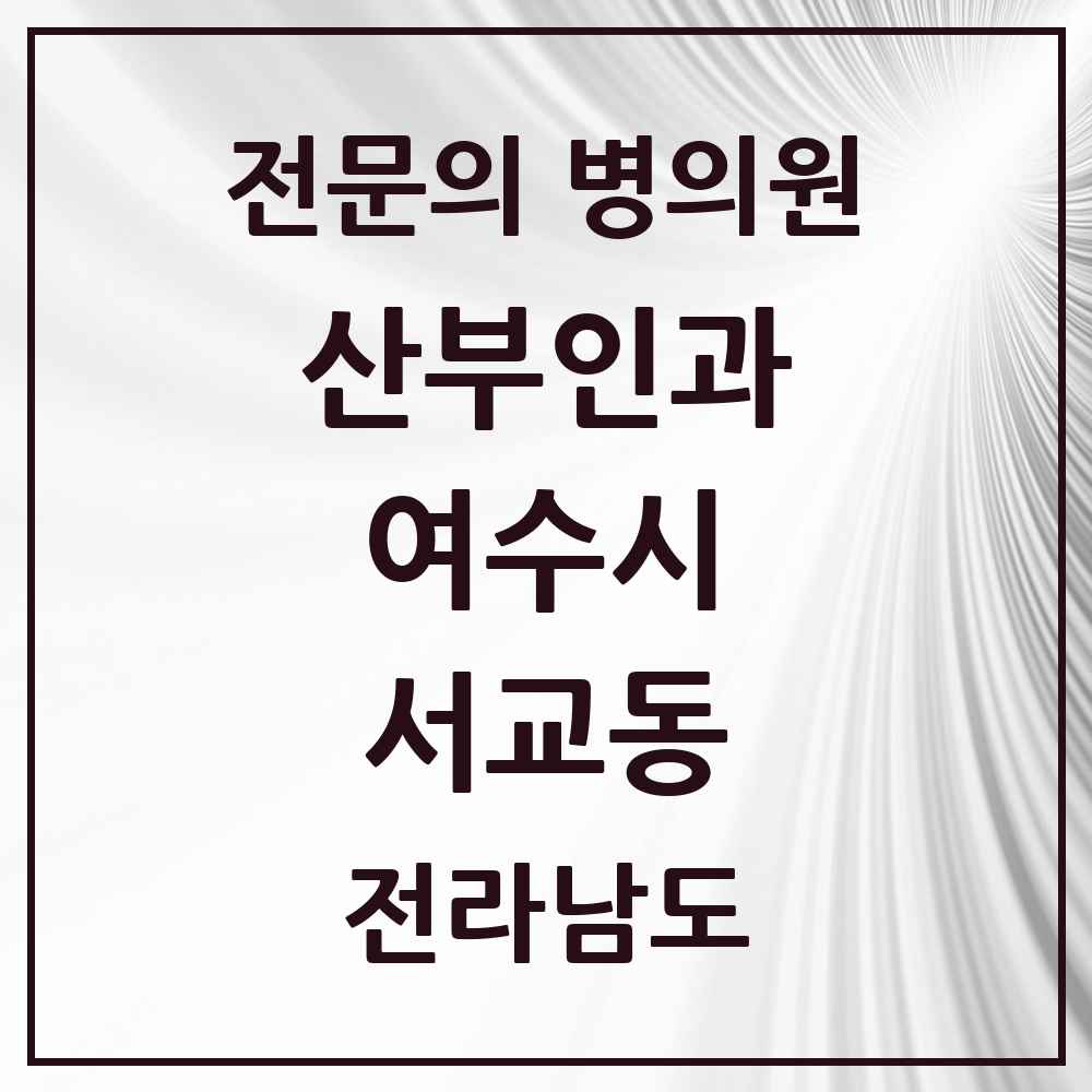 2025 전라남도 여수시 서교동 산부인과 전문의 의원·병원 목록 1곳