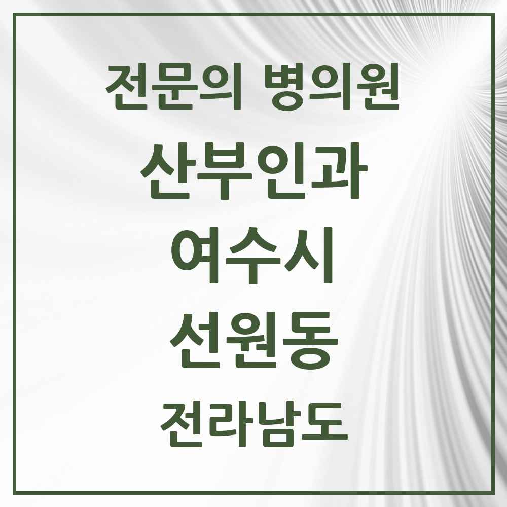 2025 전라남도 여수시 선원동 산부인과 전문의 의원·병원 목록 1곳