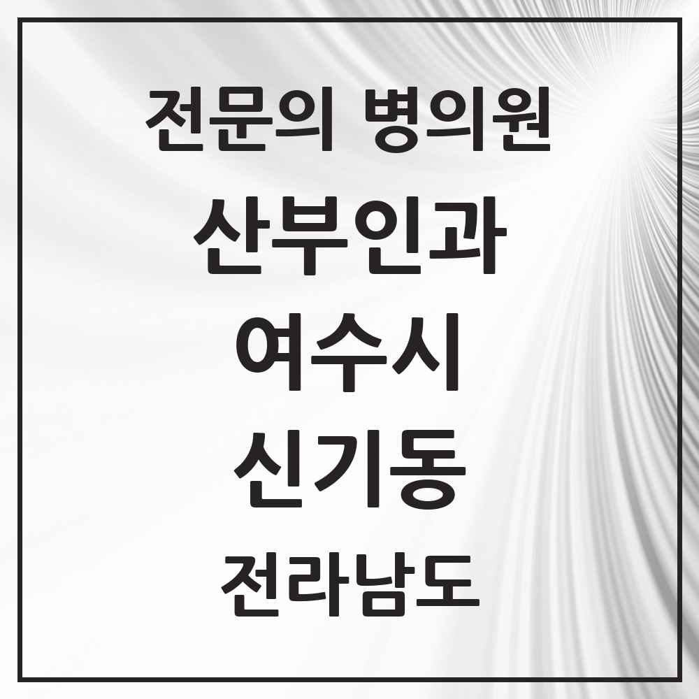 2025 전라남도 여수시 신기동 산부인과 전문의 의원·병원 목록 1곳