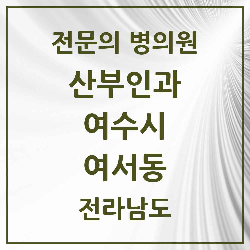 2025 전라남도 여수시 여서동 산부인과 전문의 의원·병원 목록 1곳