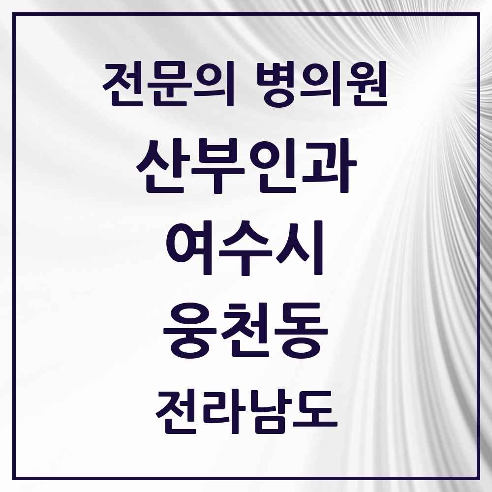 2025 전라남도 여수시 웅천동 산부인과 전문의 의원·병원 목록 1곳
