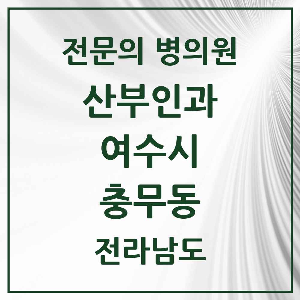 2025 전라남도 여수시 충무동 산부인과 전문의 의원·병원 목록 1곳