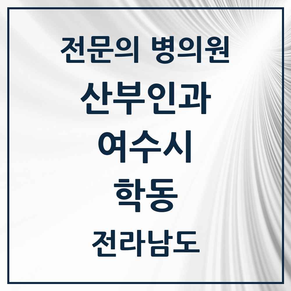 2025 전라남도 여수시 학동 산부인과 전문의 의원·병원 목록 4곳