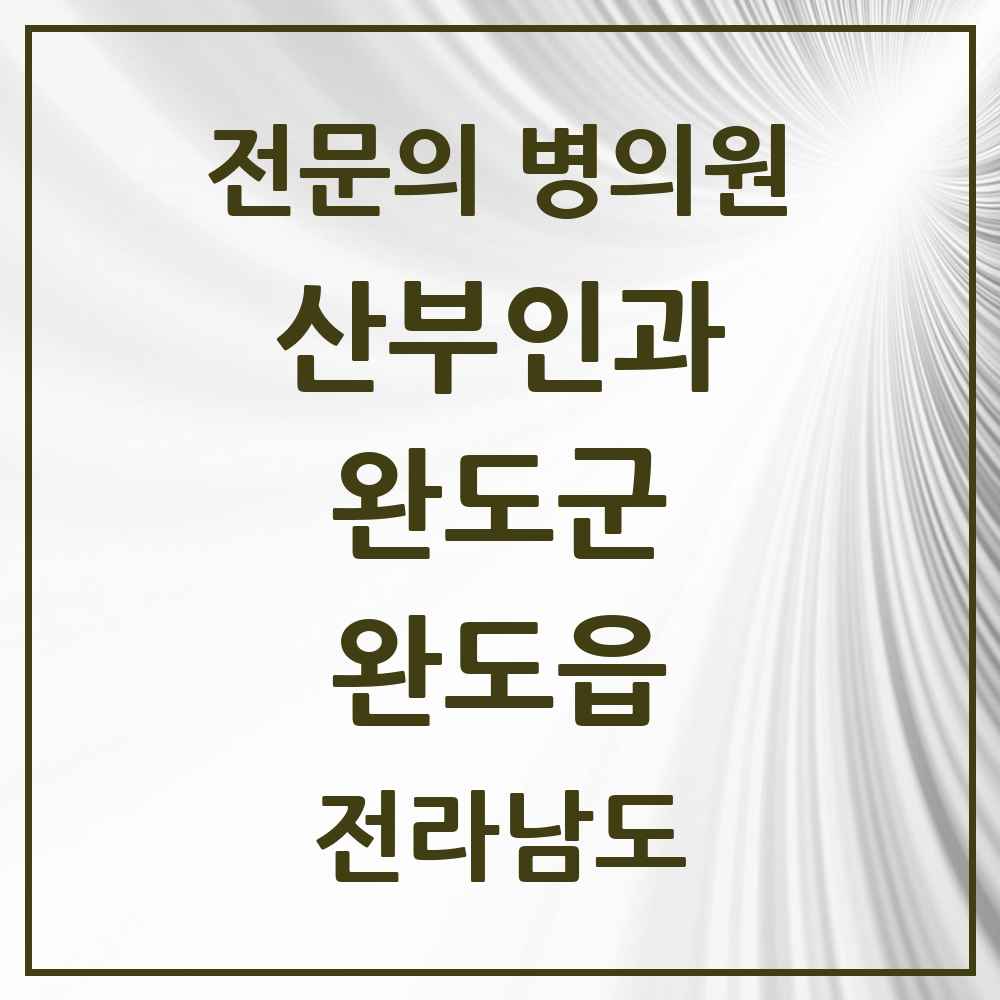 2025 전라남도 완도군 완도읍 산부인과 전문의 의원·병원 목록 2곳
