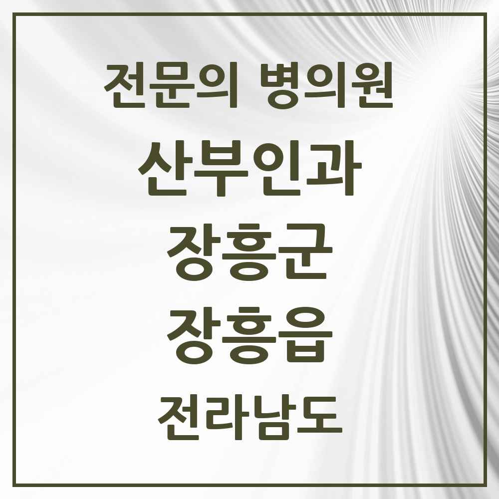 2025 전라남도 장흥군 장흥읍 산부인과 전문의 의원·병원 목록 1곳
