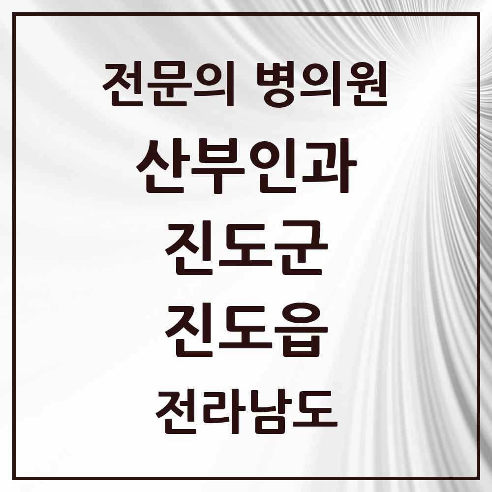2025 전라남도 진도군 진도읍 산부인과 전문의 의원·병원 목록 1곳