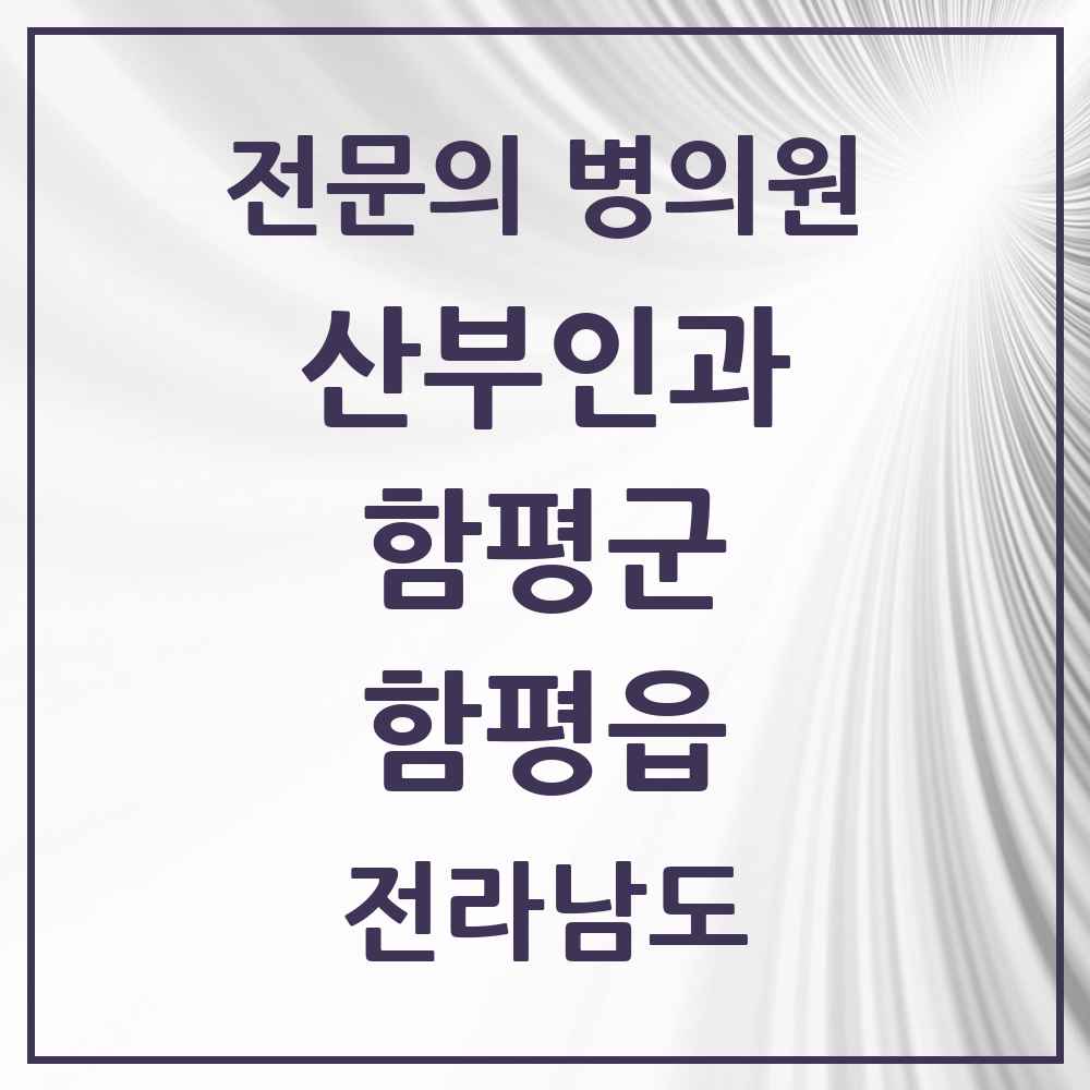 2025 전라남도 함평군 함평읍 산부인과 전문의 의원·병원 목록 1곳