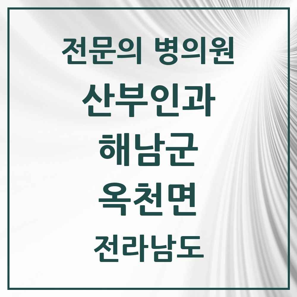 2025 전라남도 해남군 옥천면 산부인과 전문의 의원·병원 목록 1곳