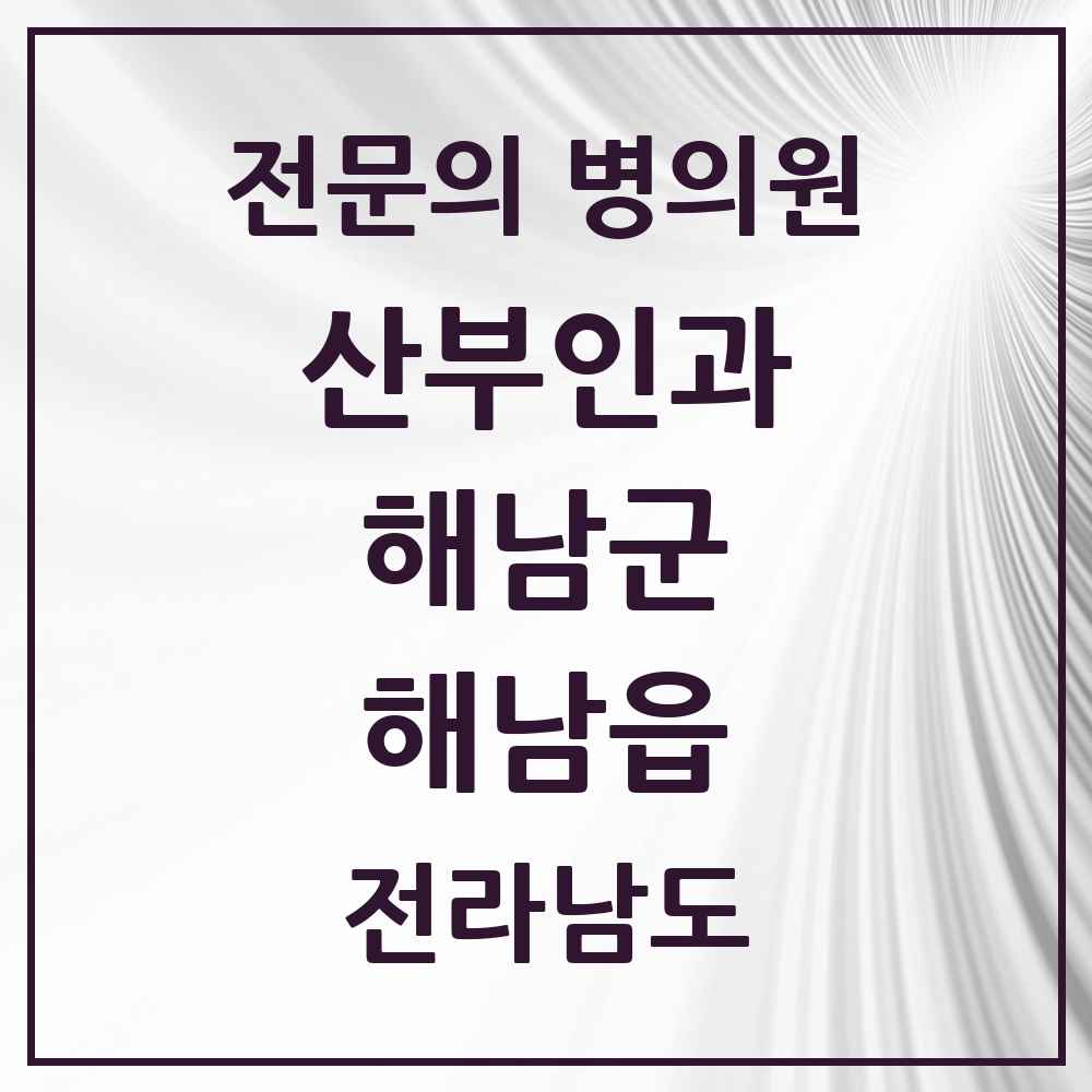 2025 전라남도 해남군 해남읍 산부인과 전문의 의원·병원 목록 2곳