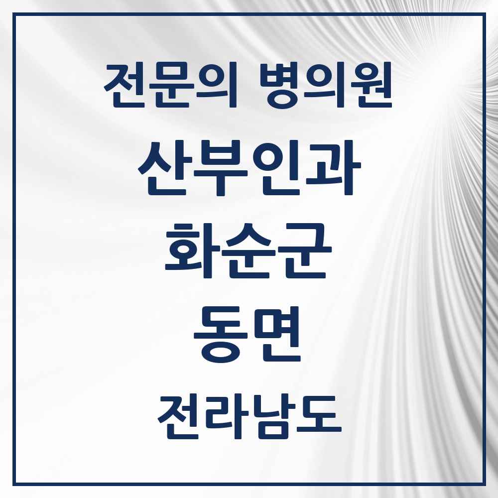 2025 전라남도 화순군 동면 산부인과 전문의 의원·병원 목록 1곳