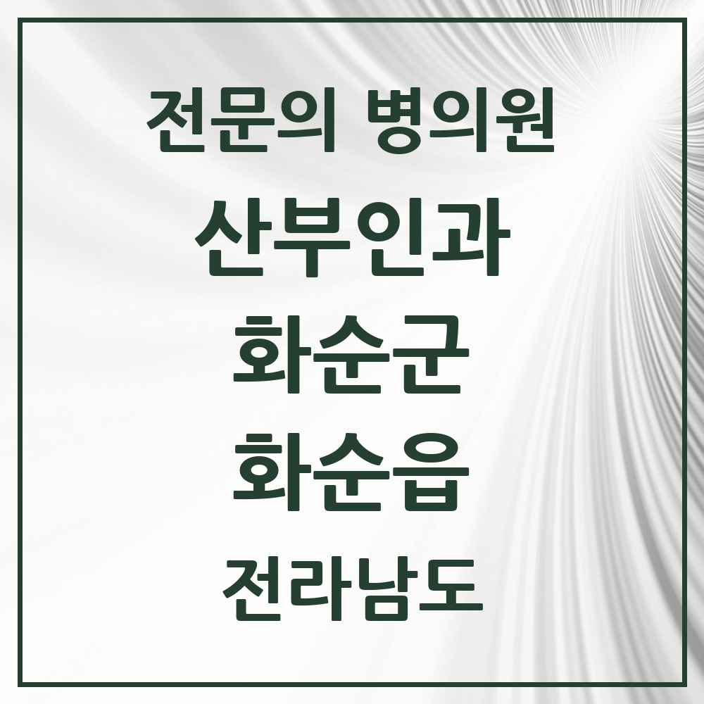 2025 전라남도 화순군 화순읍 산부인과 전문의 의원·병원 목록 3곳