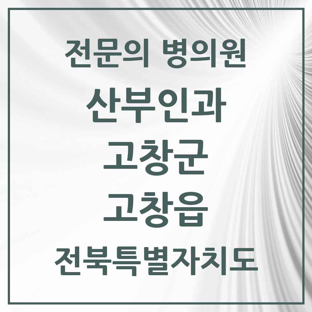 2025 전북특별자치도 고창군 고창읍 산부인과 전문의 의원·병원 목록 1곳