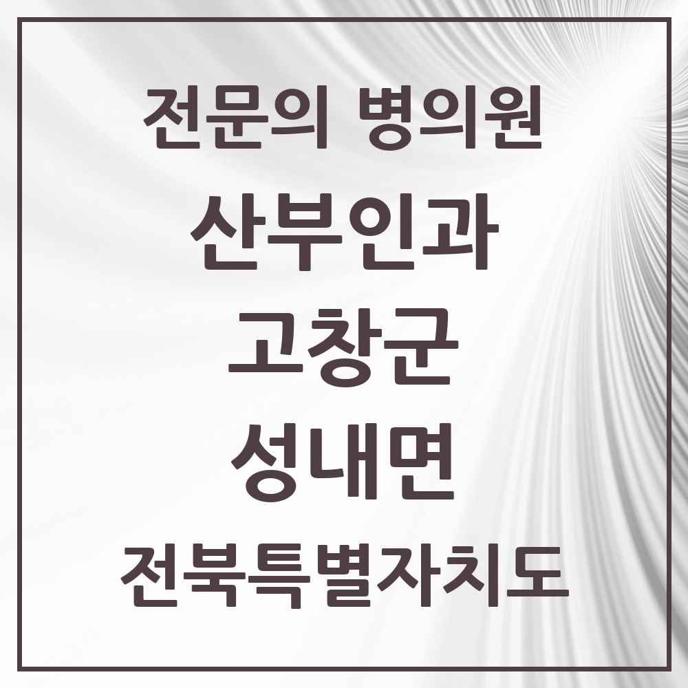 2025 성내면 산부인과 전문의 의원·병원 모음 1곳 | 전북특별자치도 고창군 추천 리스트