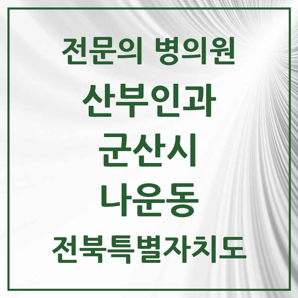 2025 전북특별자치도 군산시 나운동 산부인과 전문의 의원·병원 목록 5곳