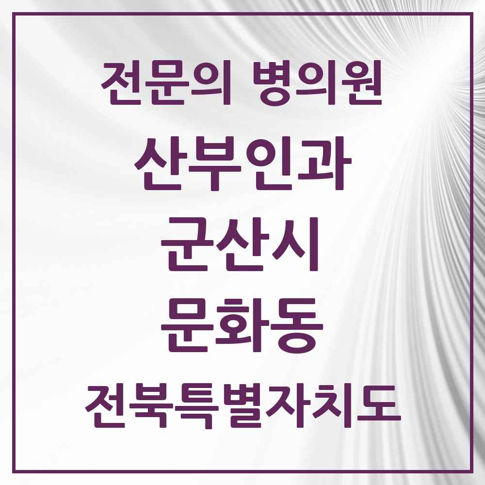 2025 전북특별자치도 군산시 문화동 산부인과 전문의 의원·병원 목록 1곳