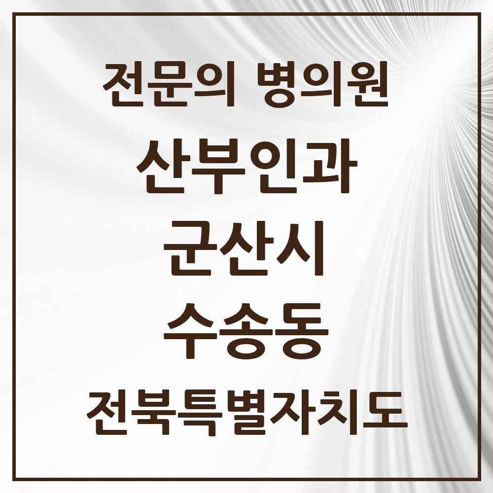 2025 전북특별자치도 군산시 수송동 산부인과 전문의 의원·병원 목록 2곳