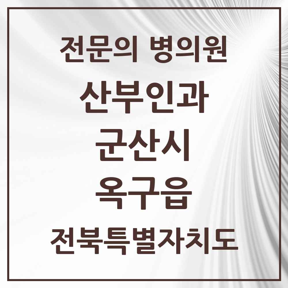 2025 전북특별자치도 군산시 옥구읍 산부인과 전문의 의원·병원 목록 1곳