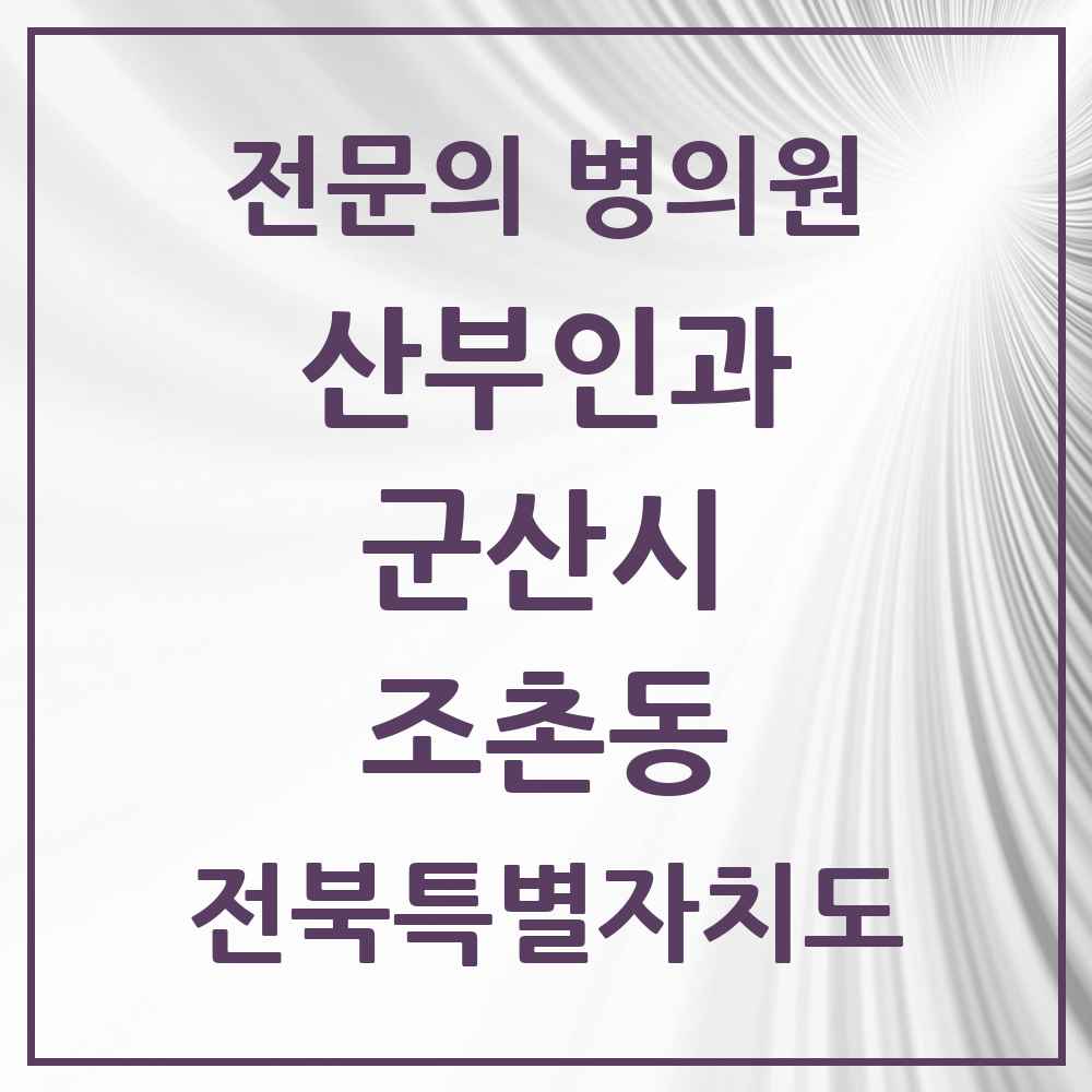 2025 전북특별자치도 군산시 조촌동 산부인과 전문의 의원·병원 목록 3곳