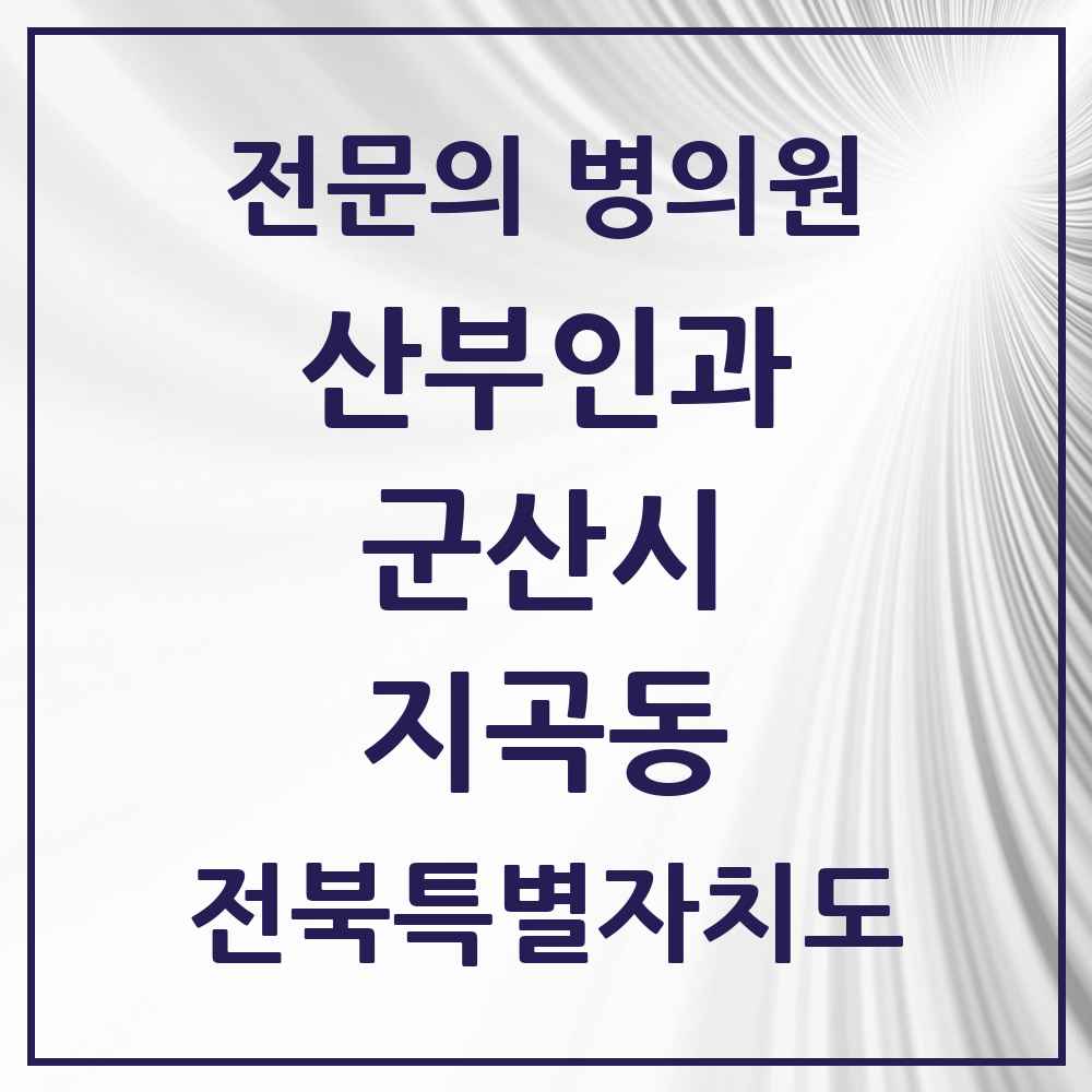 2025 전북특별자치도 군산시 지곡동 산부인과 전문의 의원·병원 목록 1곳