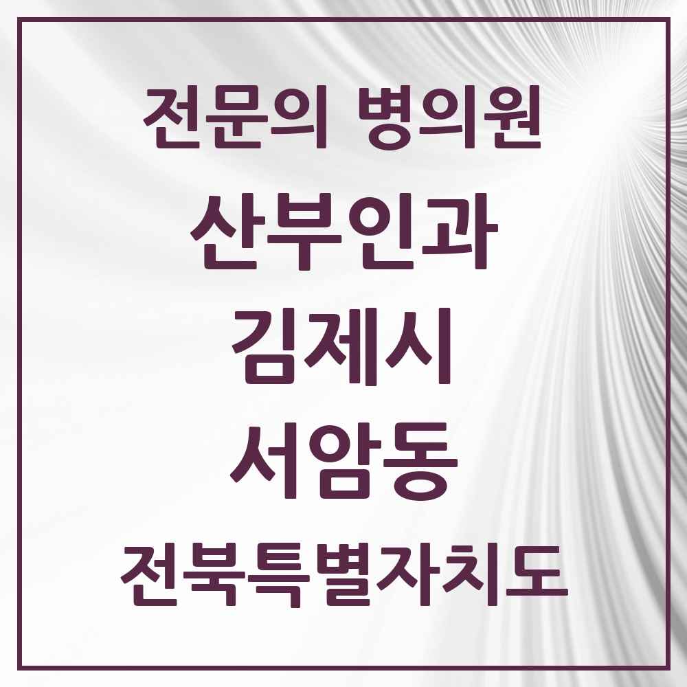 2025 전북특별자치도 김제시 서암동 산부인과 전문의 의원·병원 목록 1곳