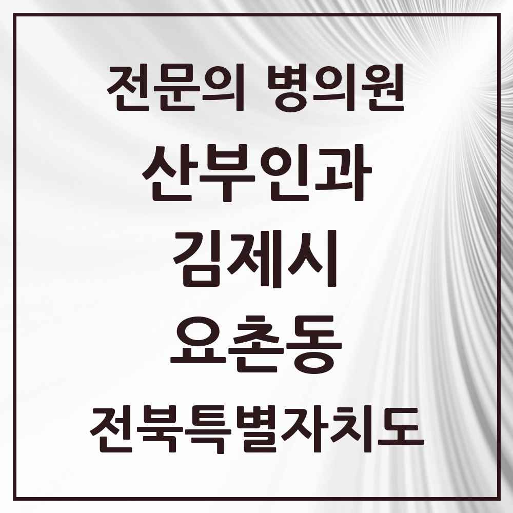 2025 전북특별자치도 김제시 요촌동 산부인과 전문의 의원·병원 목록 2곳