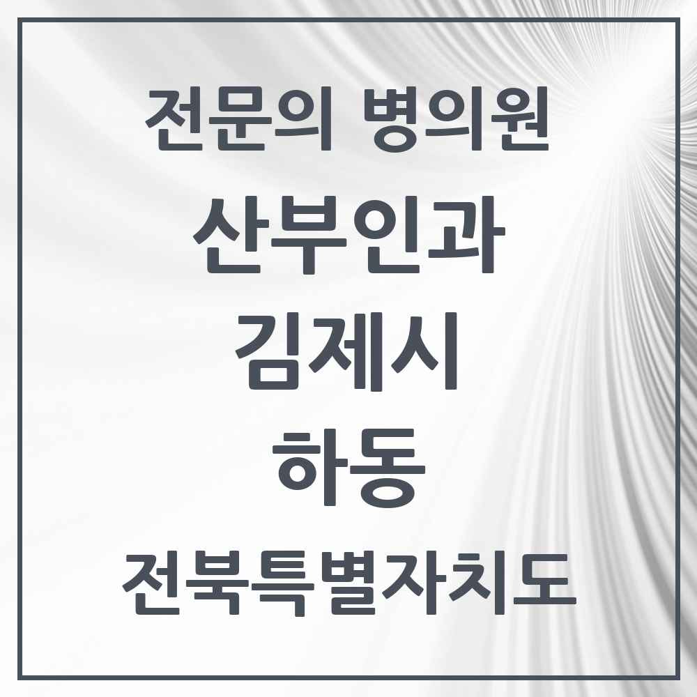 2025 전북특별자치도 김제시 하동 산부인과 전문의 의원·병원 목록 1곳