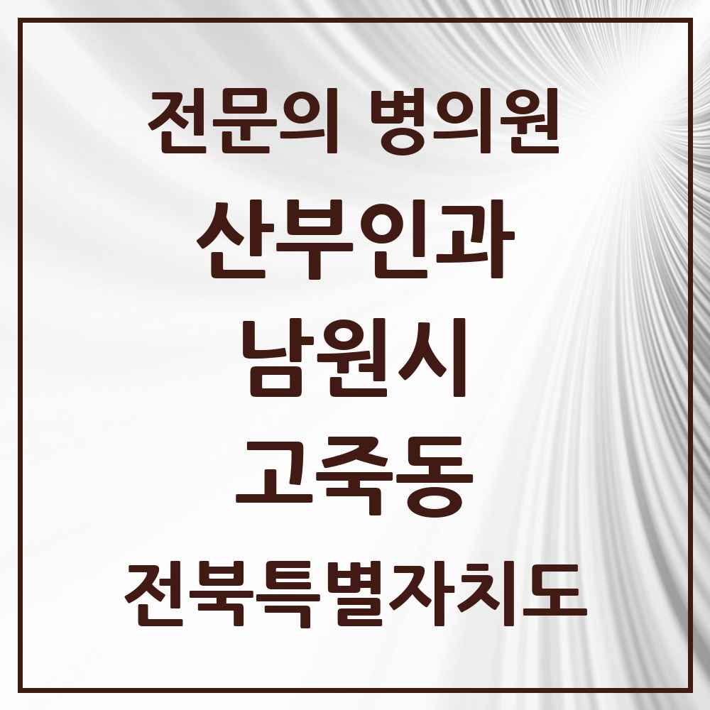 2025 전북특별자치도 남원시 고죽동 산부인과 전문의 의원·병원 목록 1곳