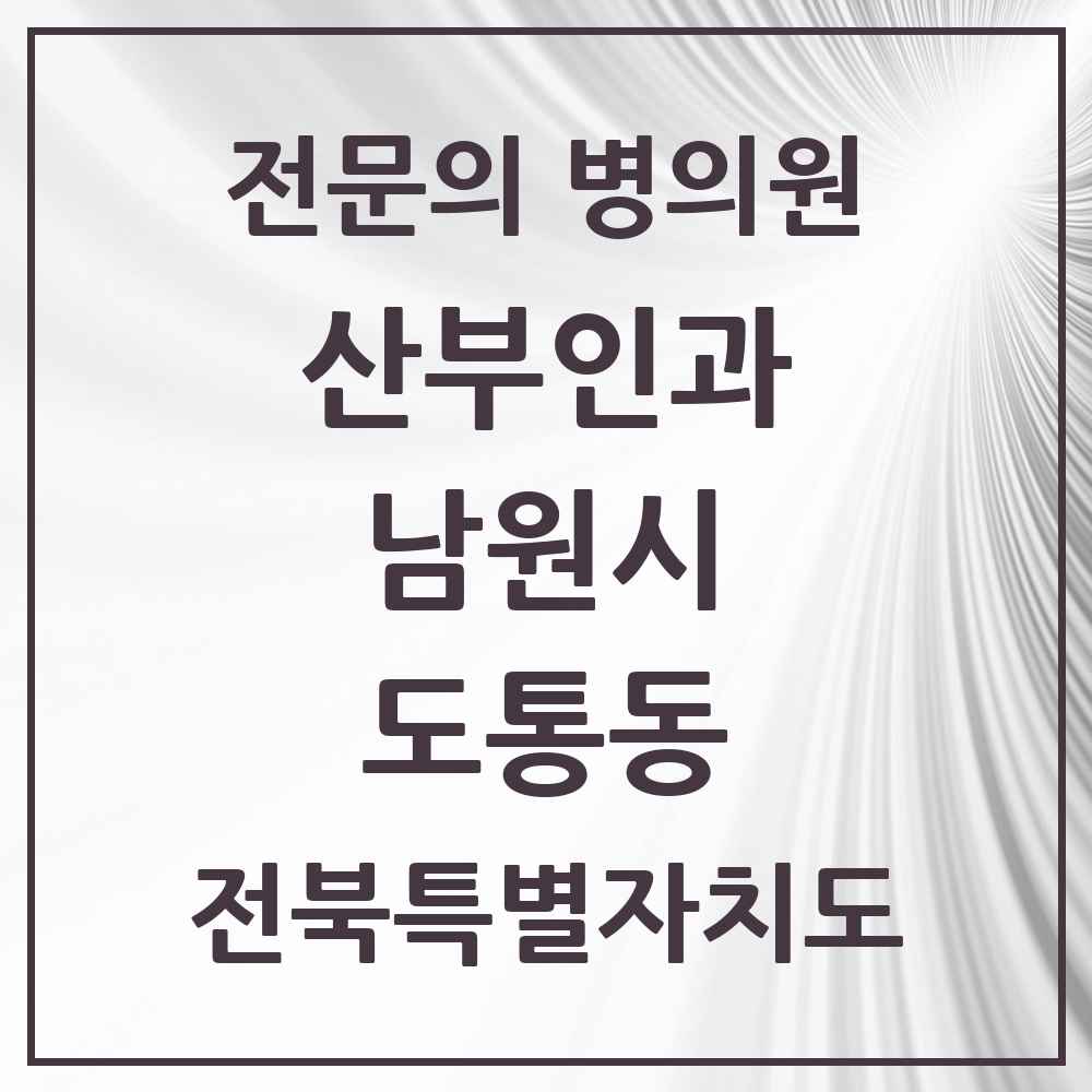 2025 전북특별자치도 남원시 도통동 산부인과 전문의 의원·병원 목록 1곳