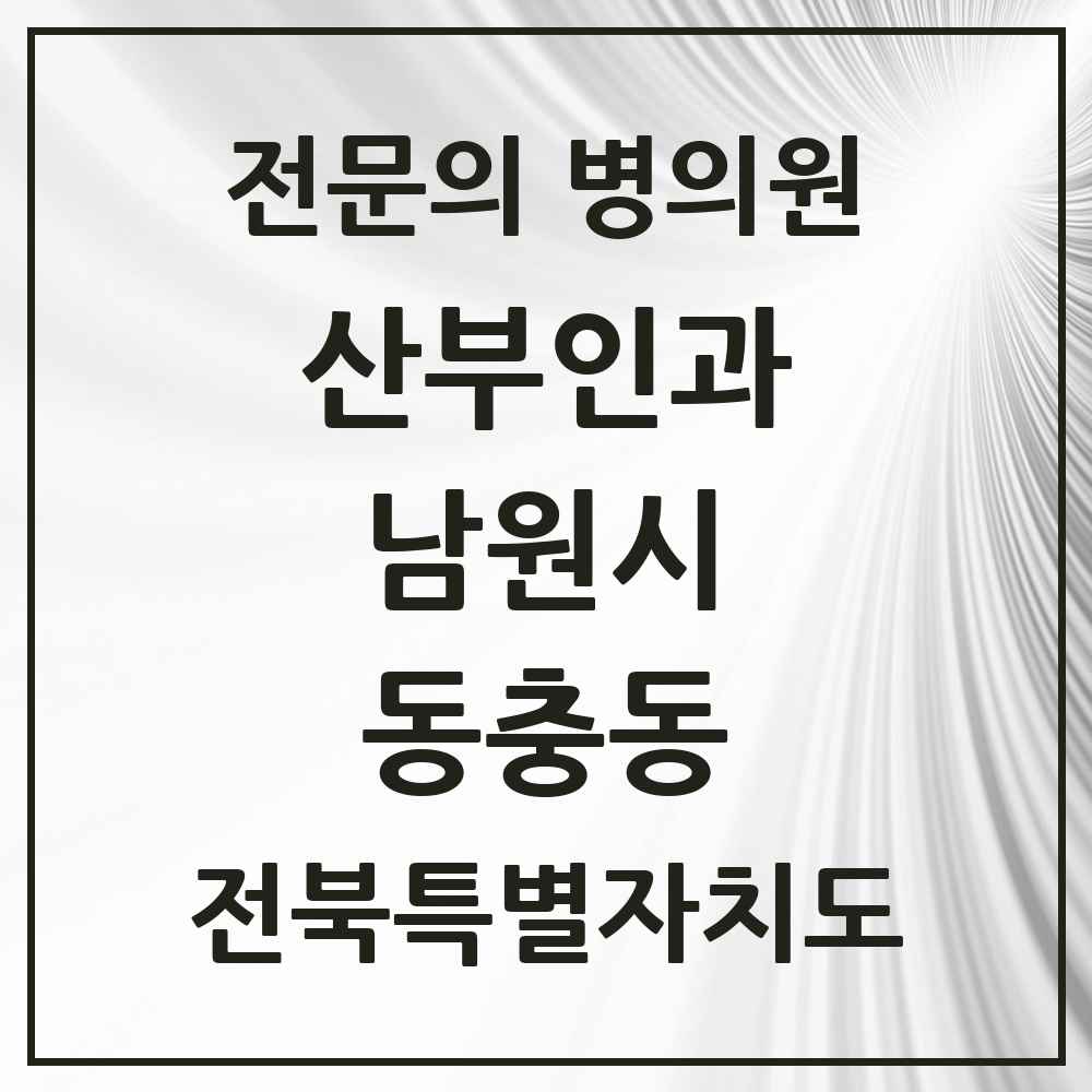 2025 전북특별자치도 남원시 동충동 산부인과 전문의 의원·병원 목록 1곳