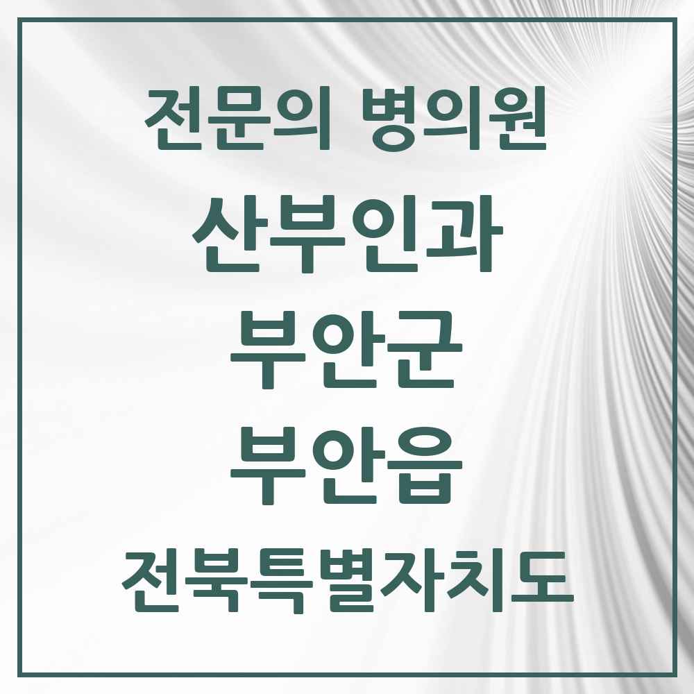 2025 전북특별자치도 부안군 부안읍 산부인과 전문의 의원·병원 목록 2곳