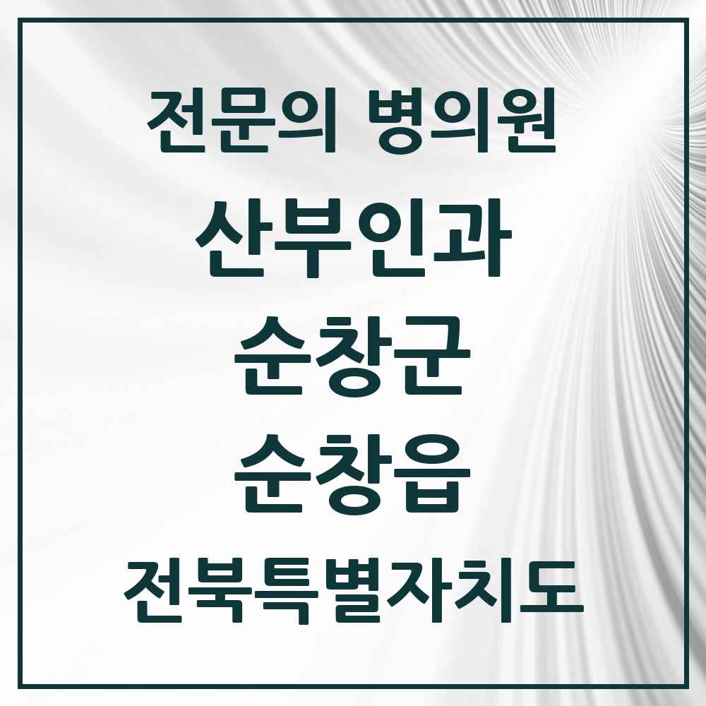 2025 전북특별자치도 순창군 순창읍 산부인과 전문의 의원·병원 목록 1곳