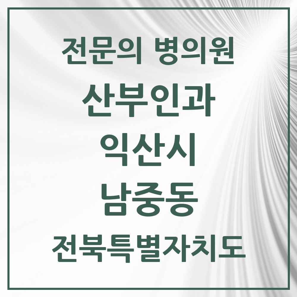 2025 전북특별자치도 익산시 남중동 산부인과 전문의 의원·병원 목록 1곳