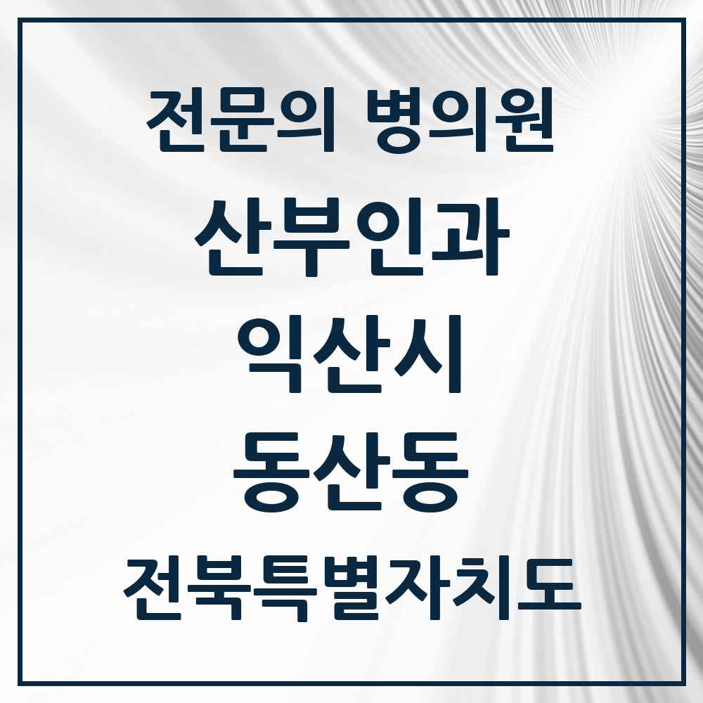 2025 전북특별자치도 익산시 동산동 산부인과 전문의 의원·병원 목록 1곳