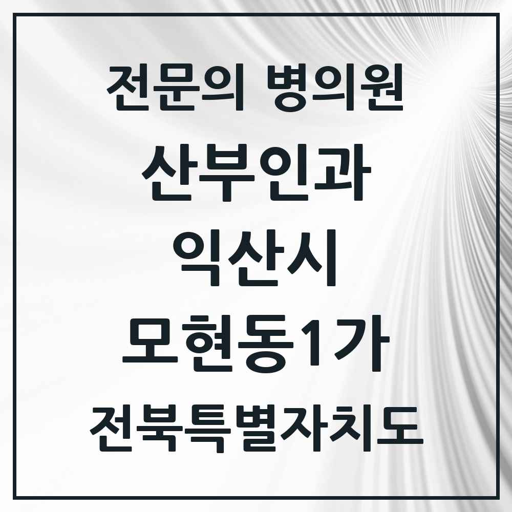 2025 전북특별자치도 익산시 모현동1가 산부인과 전문의 의원·병원 목록 2곳