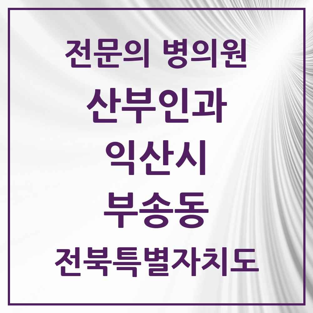 2025 전북특별자치도 익산시 부송동 산부인과 전문의 의원·병원 목록 1곳