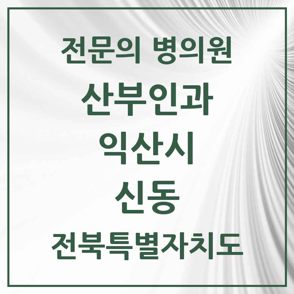 2025 전북특별자치도 익산시 신동 산부인과 전문의 의원·병원 목록 3곳