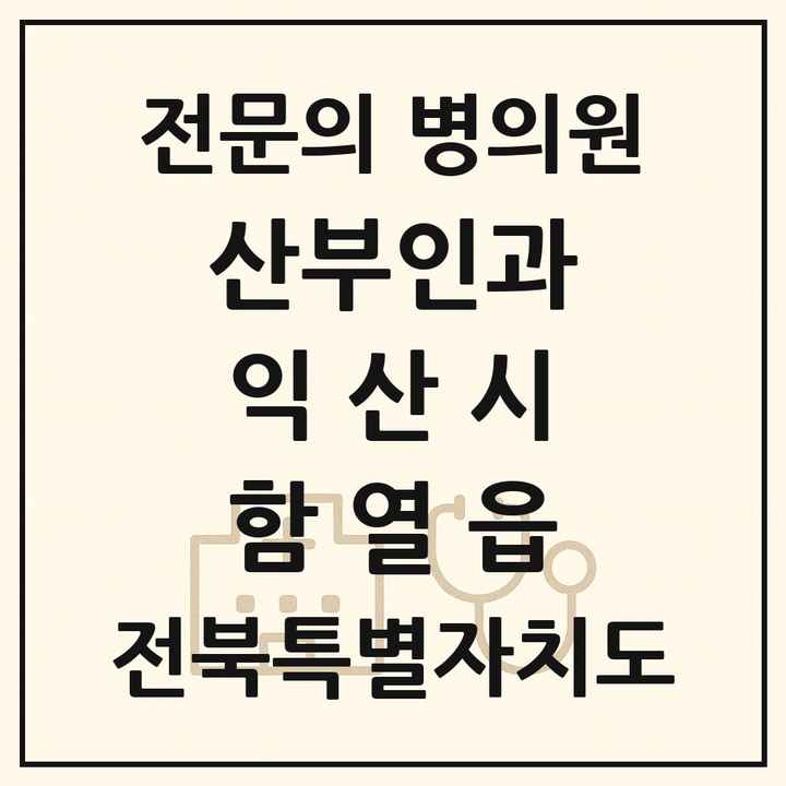 2026 전북특별자치도 익산시 함열읍 산부인과 전문의 의원·병원 목록 1곳