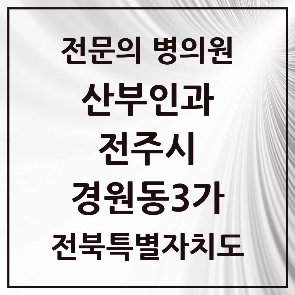 2025 전북특별자치도 전주시 경원동3가 산부인과 전문의 의원·병원 목록 1곳