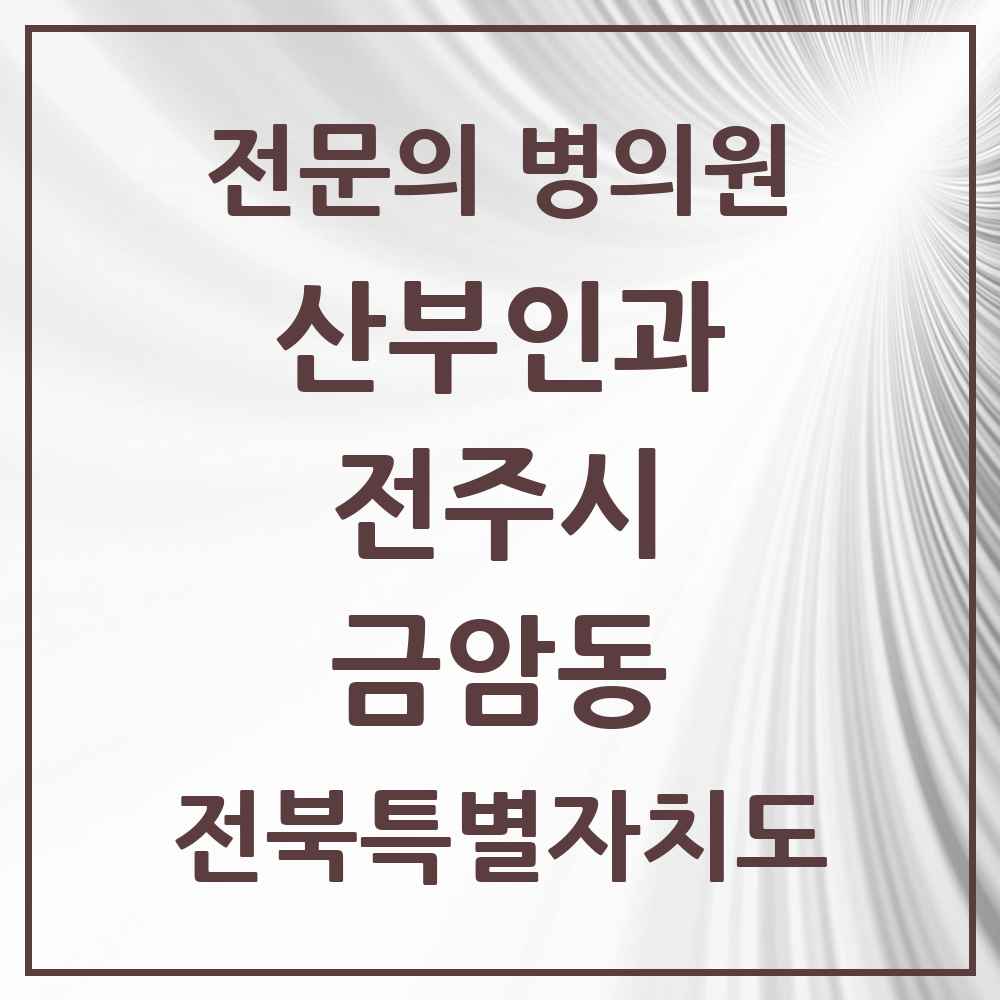 2025 전북특별자치도 전주시 금암동 산부인과 전문의 의원·병원 목록 2곳
