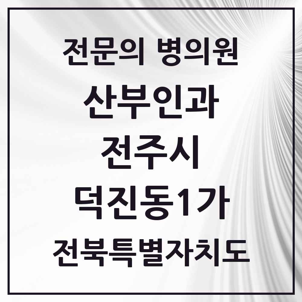 2025 전북특별자치도 전주시 덕진동1가 산부인과 전문의 의원·병원 목록 3곳
