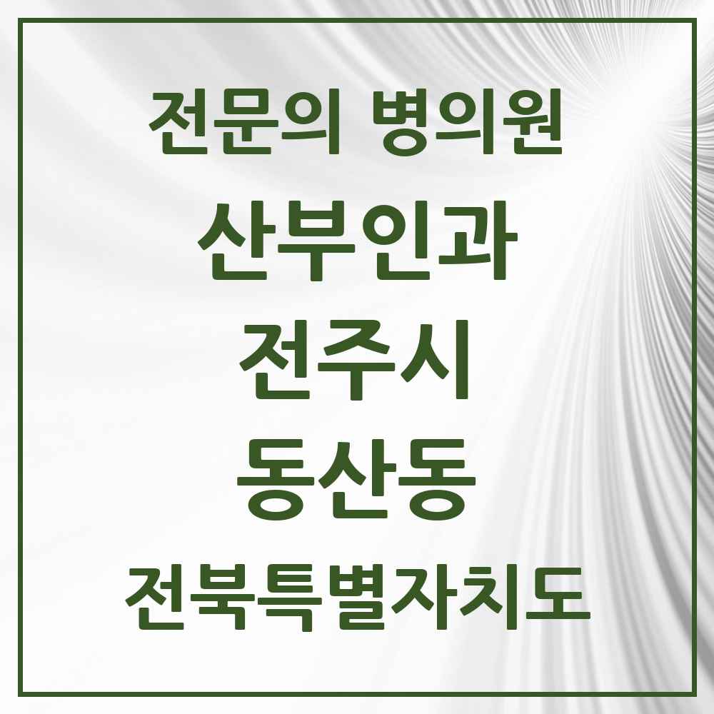 2025 전북특별자치도 전주시 동산동 산부인과 전문의 의원·병원 목록 1곳
