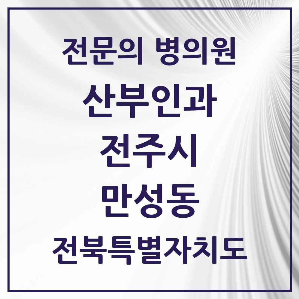 2025 전북특별자치도 전주시 만성동 산부인과 전문의 의원·병원 목록 1곳
