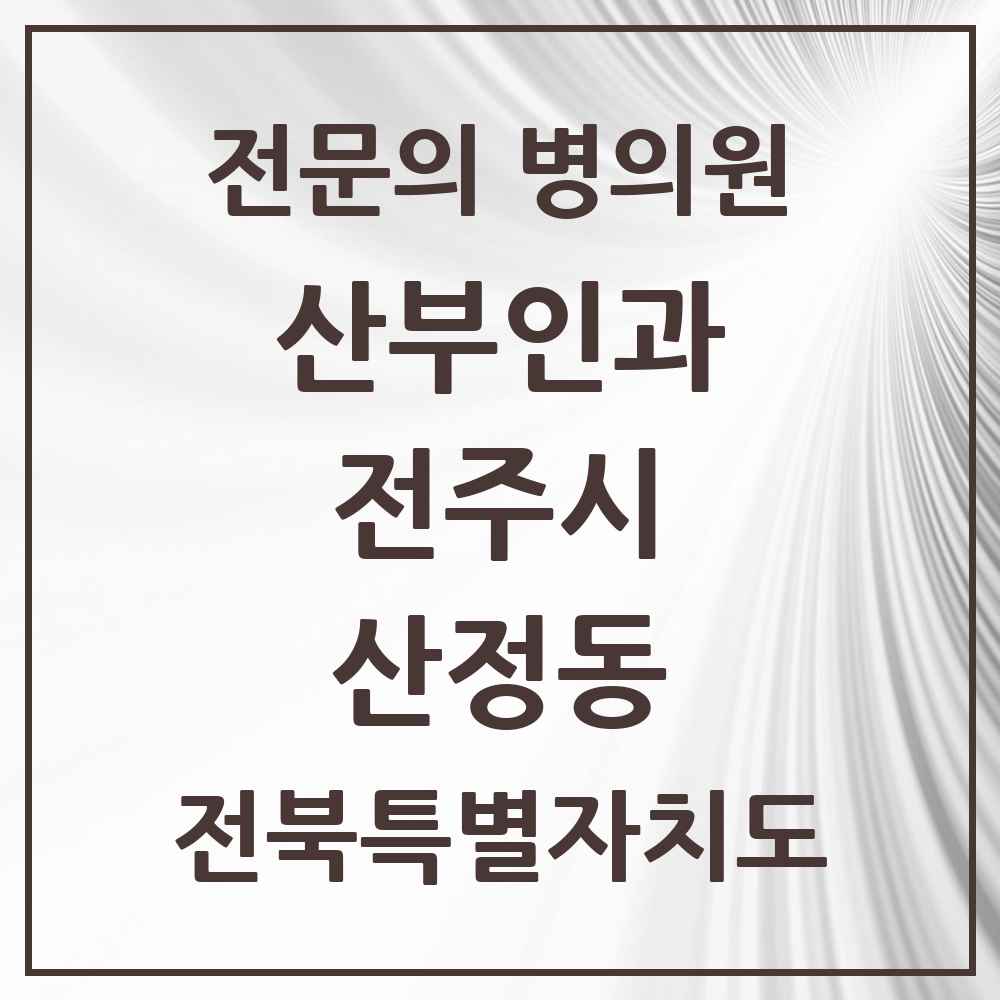 2025 전북특별자치도 전주시 산정동 산부인과 전문의 의원·병원 목록 1곳