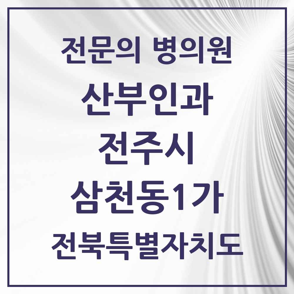 2025 전북특별자치도 전주시 삼천동1가 산부인과 전문의 의원·병원 목록 1곳
