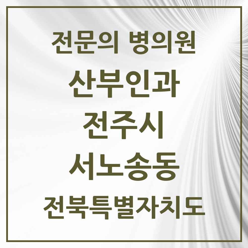 2025 전북특별자치도 전주시 서노송동 산부인과 전문의 의원·병원 목록 1곳