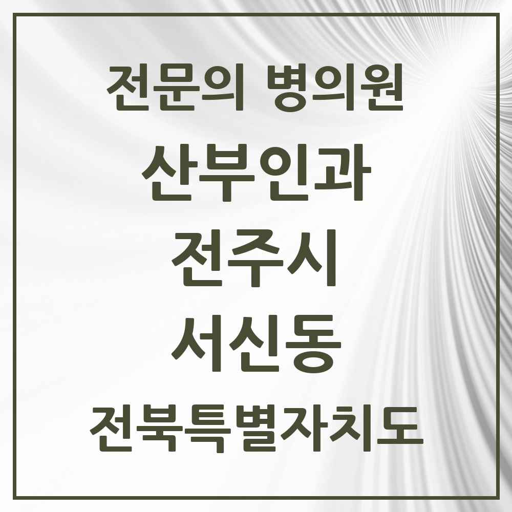 2025 전북특별자치도 전주시 서신동 산부인과 전문의 의원·병원 목록 4곳