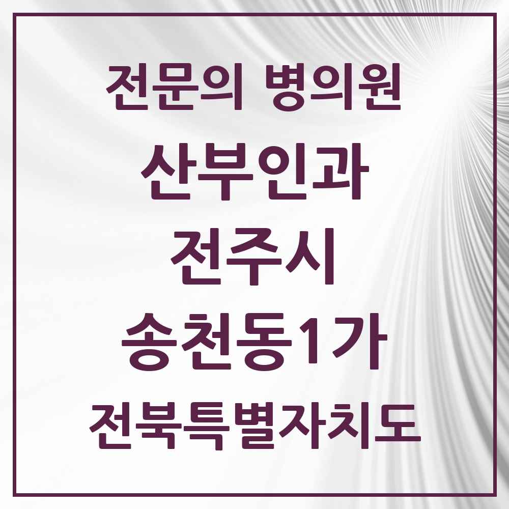 2025 전북특별자치도 전주시 송천동1가 산부인과 전문의 의원·병원 목록 3곳