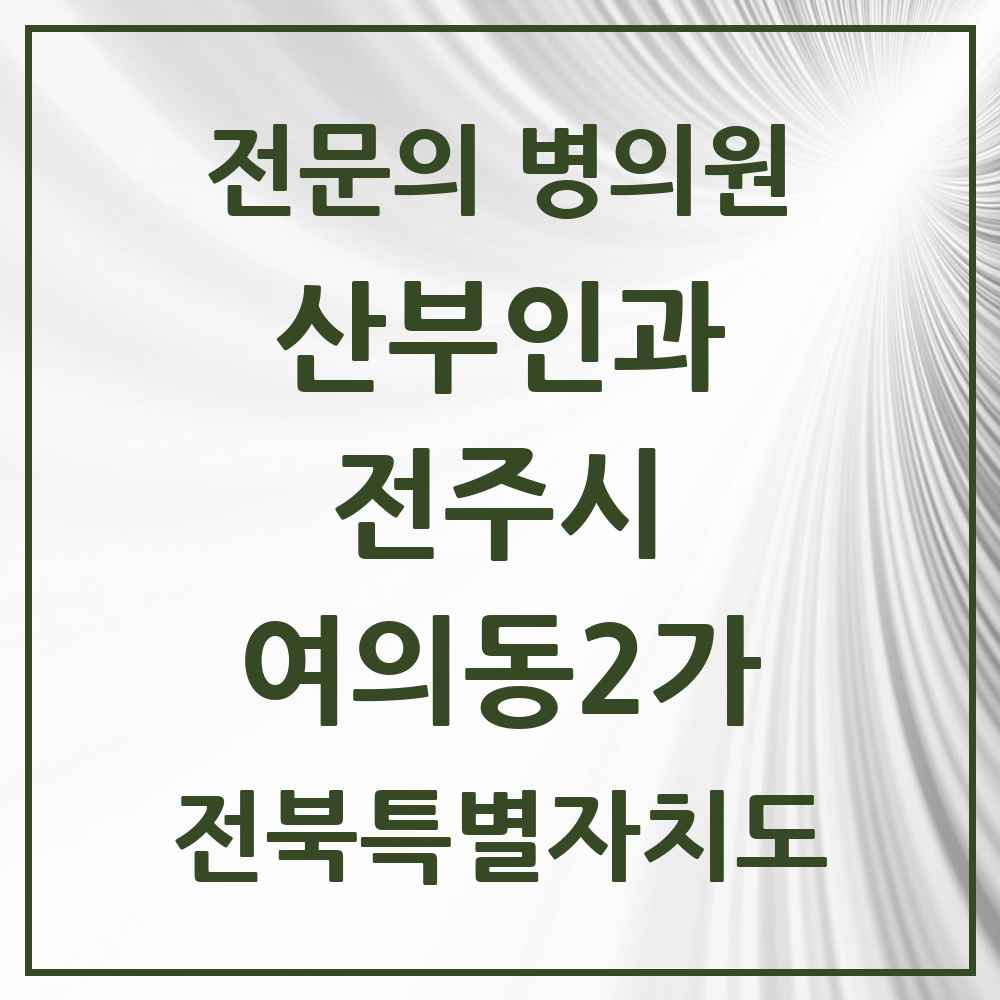 2025 전북특별자치도 전주시 여의동2가 산부인과 전문의 의원·병원 목록 1곳